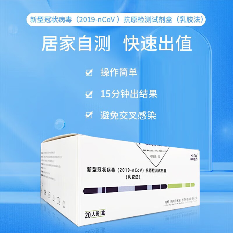 海孵医疗 抗原检剂盒（乳胶法）20人份/盒 1盒【20人份】