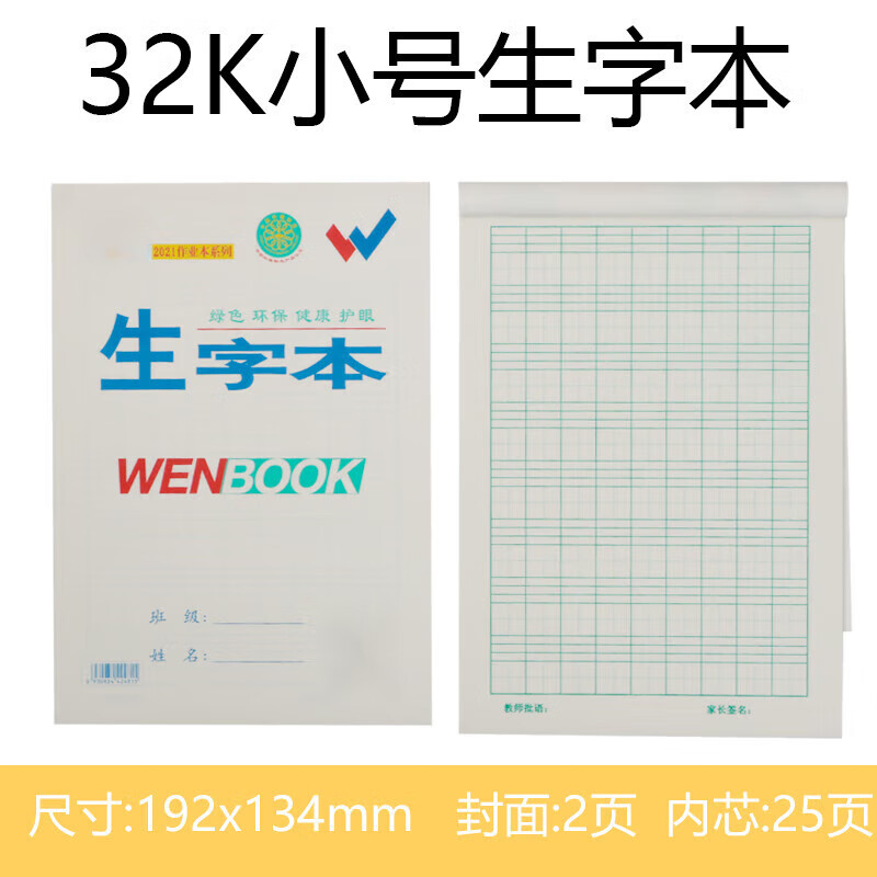 春睿文海正印双勾作业本马京海wenbook小学生字本拼音语数学作文幼儿 32K小生字本(10本装)9格8行（主图款）