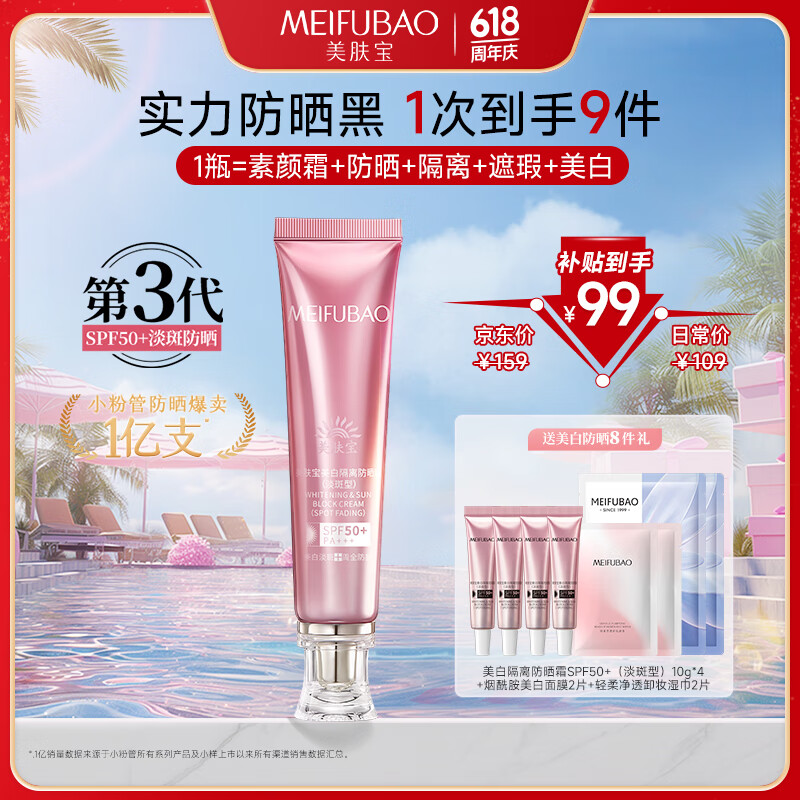 美肤宝美白隔离防晒霜SPF50+(淡斑型)小粉管40g遮瑕提亮防水防汗防晒乳