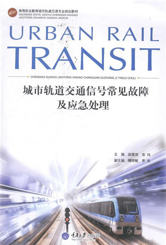城市轨道交通信号常见故障及应急处理（微瑕旧书）