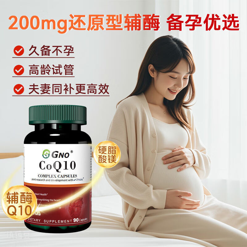 进口还原型辅酶q10孕前调理卵巢养护精子质量90粒 [尝鲜装]1瓶