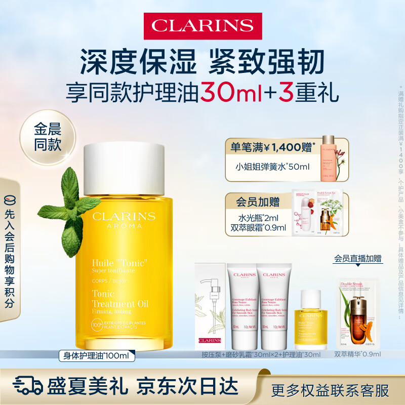 娇韵诗身体护理油100ml紧致弹润滋润淡纹天然调和SPA护肤品礼物送女友
