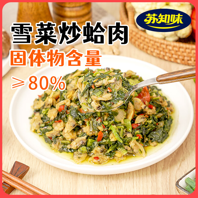 苏知味雪菜炒蛤肉 翡翠蛤肉 冷冻花甲肉半成品方便快捷菜年夜饭 雪菜炒蛤肉250克*3袋