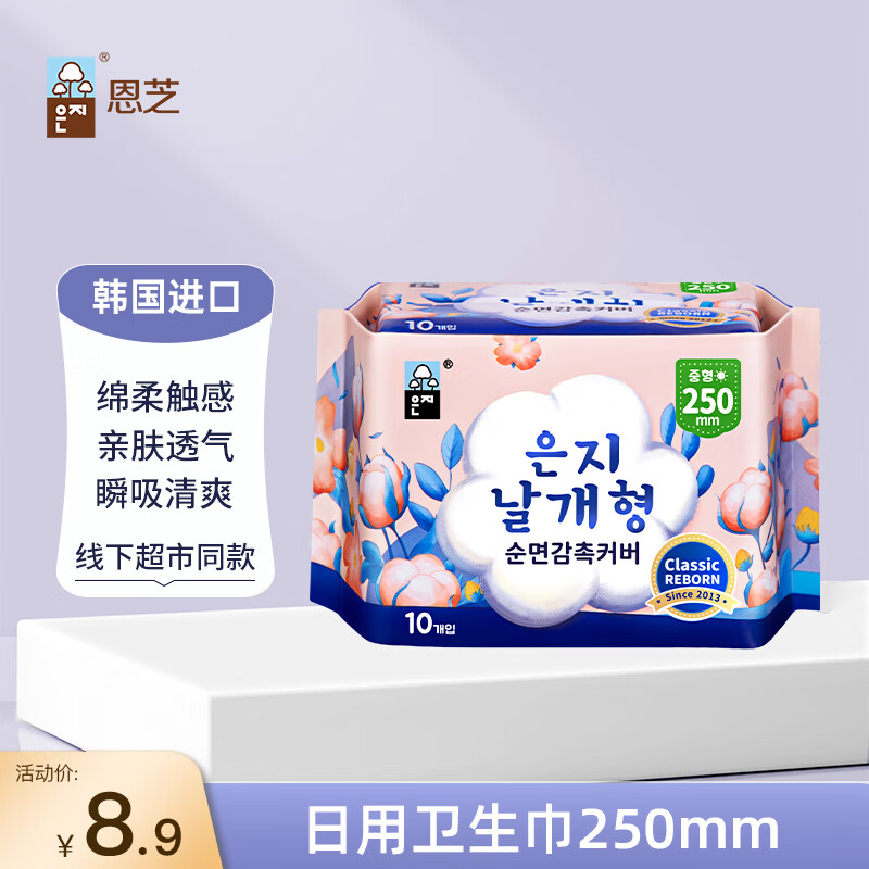 恩芝（Eunjee）韩国进口日用卫生巾250mm10片纪念版 绵柔透气护翼超薄瞬吸姨妈巾