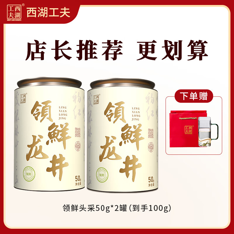 西湖工夫杭州龙井茶2025新茶头采明前茶叶绿茶特级罐装自己喝春茶 2罐 领鲜头采-50g
