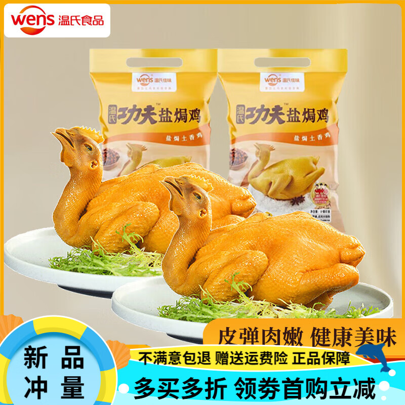 OIMG发顺丰 温氏 功夫盐焗鸡整只*2 广东客家熟食广式扒鸡盐局鸡 盐焗鸡700g*2只