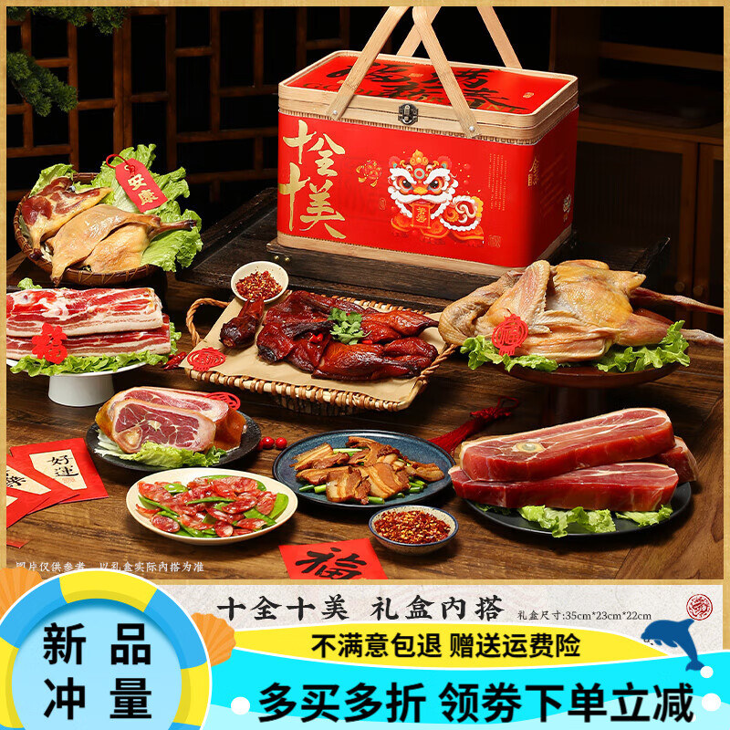 金蘇臘肉臘味禮盒新春年貨送禮品臘腸風(fēng)干雞咸肉金華火腿臘雞 【十全十美】福氣滿(mǎn)堂禮盒