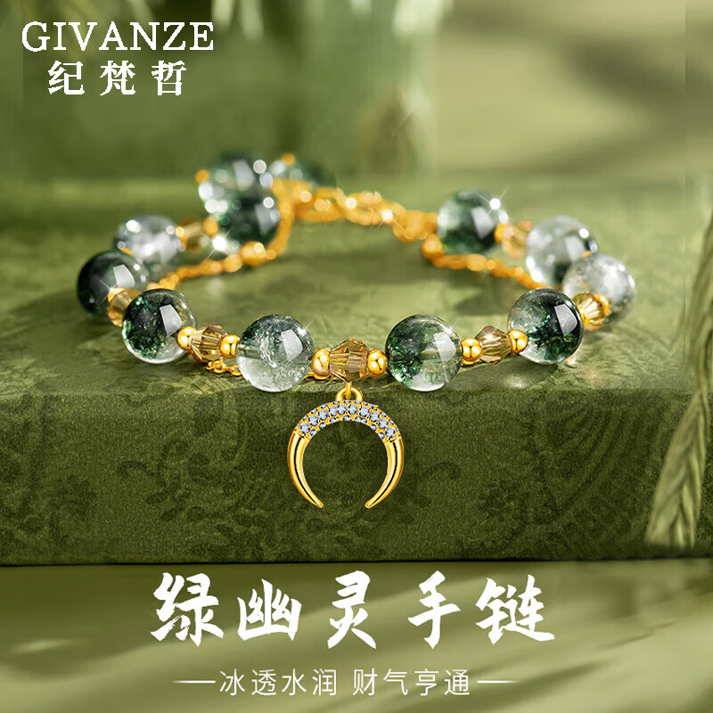 紀(jì)梵哲綠幽靈手鏈女精致水晶手串輕奢首飾品七夕情人節(jié)生日禮物 綠幽靈手鏈