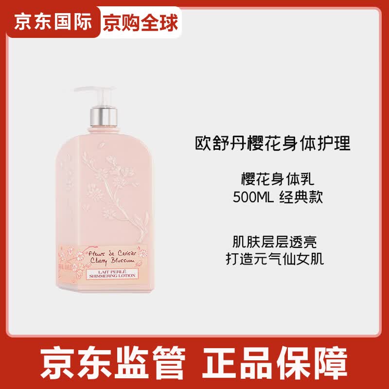欧舒丹保湿滋润香体乳润肤露留香250ml樱花身体乳节日礼物 樱花沐浴露500ml经典款