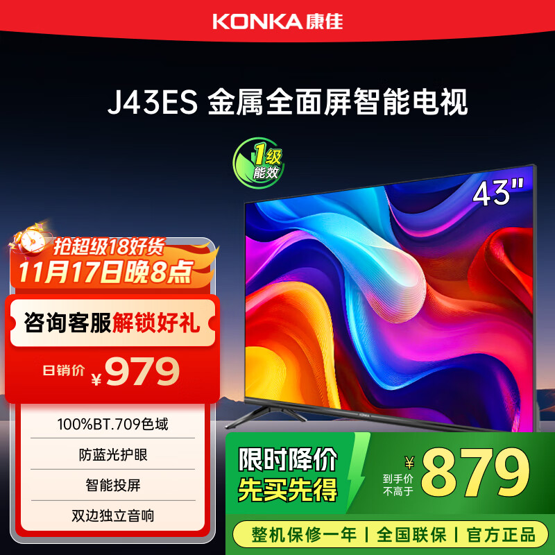 康佳电视 J43ES 43英寸 1+8GB内存 全面屏 智能语音 网络WIFI 全高清 卧室平板电视机 一级能效
