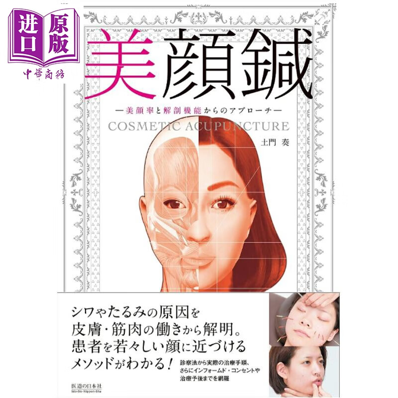 预售 美容针灸 从美颜率和解剖功能出发 日文原版日韩 美顔鍼 美顔率と解剖機能からのアプローチ