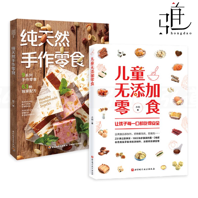 2册 纯天然手作零食+儿童无添加零食 制作方法教程书籍 配方 饼干蛋糕糖果饮品果干果脯豆干素食 烘焙书 烤箱家用 食谱 手工零食书