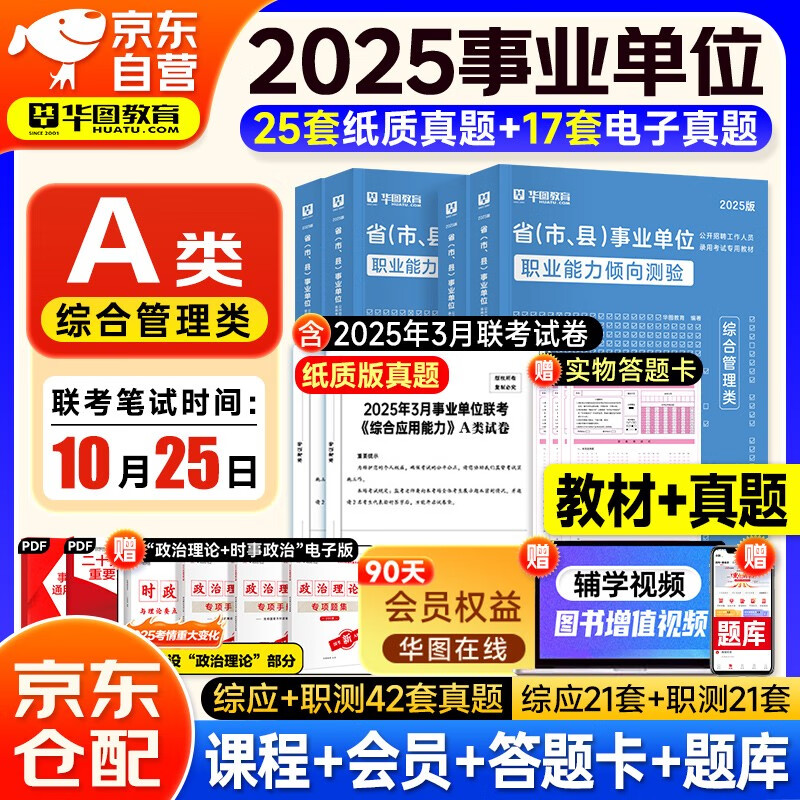 2025事业单位考试a类真题+教材 综合管理4本 职业能力+综应 华图事业编制考试教材资料2025 北京浙江苏山东陕西广东四川海云河南北湖黑吉辽安徽上海内蒙古重庆 可搭中公粉笔
