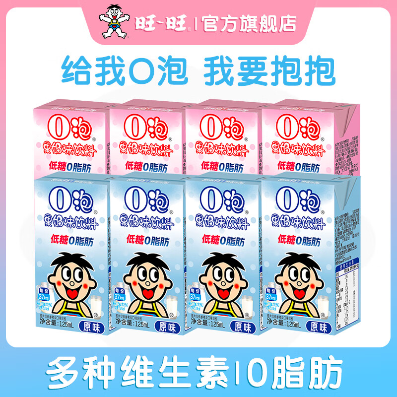 旺旺O泡果奶味饮料低糖0脂肪原味草莓味儿童饮品含乳饮料125ml盒装 【8盒】原味125ml*4+草莓味125ml*4