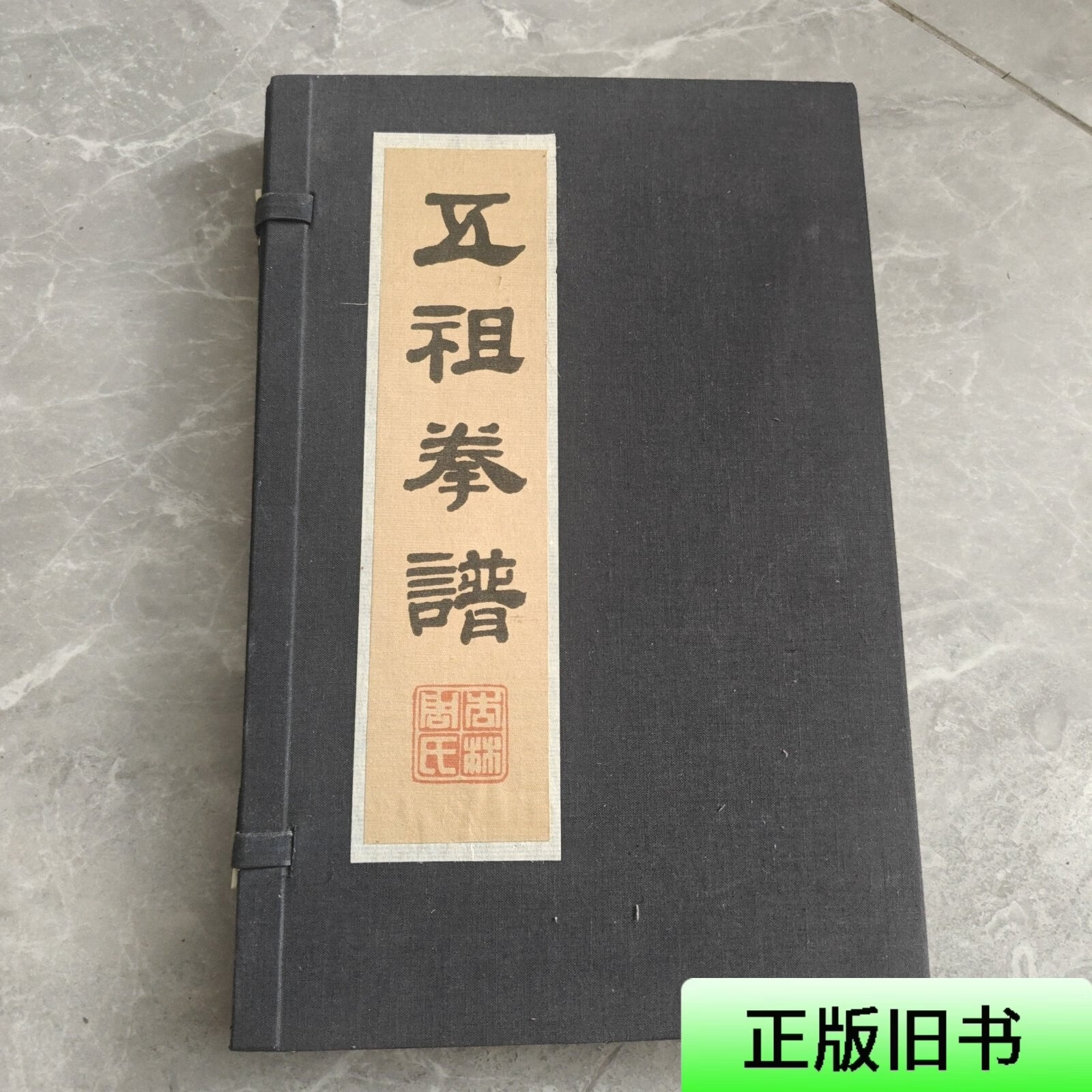 五祖拳谱 周焜民