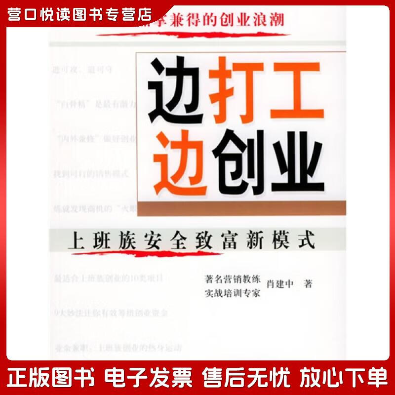 正版旧书 边打工边创业:上班族安全致富新模式肖建中中国经济出版社