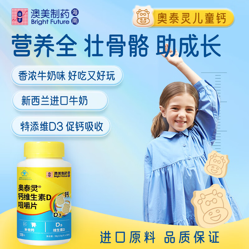 奥泰灵 碳酸钙D3钙片咀嚼片120片 原味 儿童青少年成人补钙 维生素D3 助长高防骨质疏松