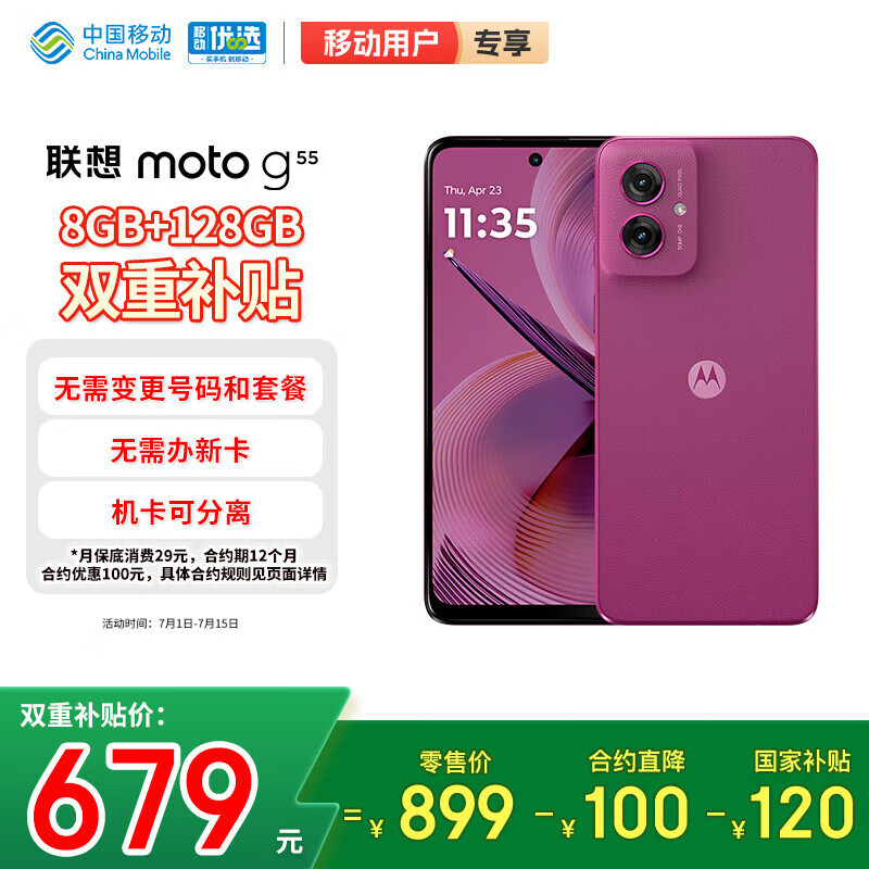 摩托罗拉【合约直降100】联想moto g55 LCD护眼屏 四年质保 杜比双扬声器 长续航 应用六开 8+128 霞光紫