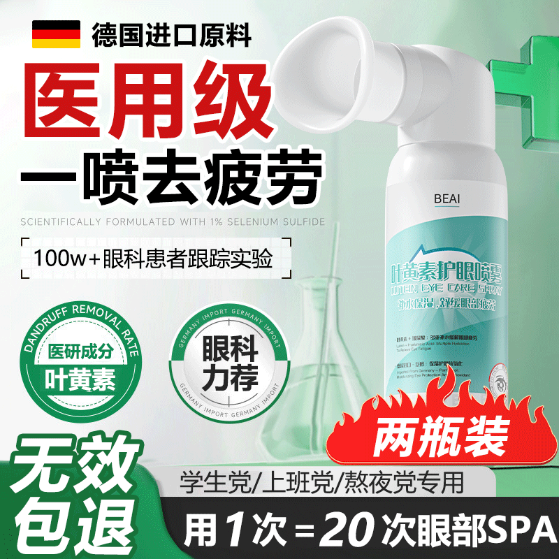 BEAI叶黄素护眼喷雾洗眼液缓解眼疲劳抗菌眼干涩玩手机视力模糊眼药水