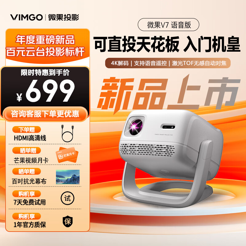 微果（VIMGO）2025新款 V7云台投影仪 智能语音家用1080P超清自动对焦坚果投影机家庭影院手机无线投屏投白墙 V7智能版 限时升级发AI语音版