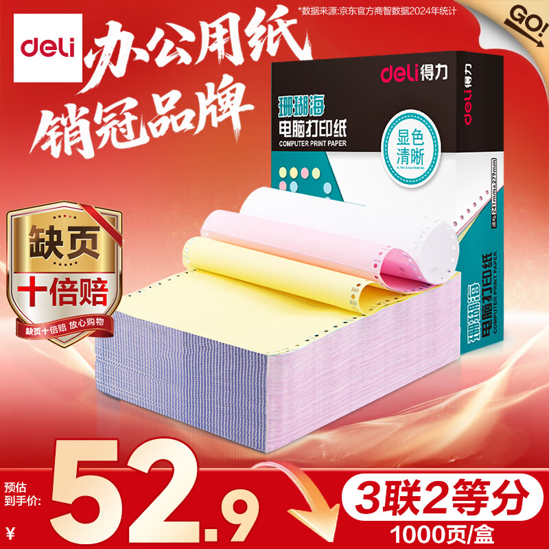 得力（deli）【缺页十倍赔】珊瑚海三联二等分可撕边针式电脑打印纸 彩色(白红黄)送货单 1000页241-3-1/2CS
