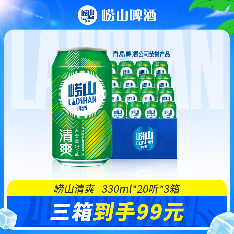 崂山啤酒（laoshan beer）清爽 330ml*20听*3箱 青岛崂山啤酒 麦香清新口感清爽