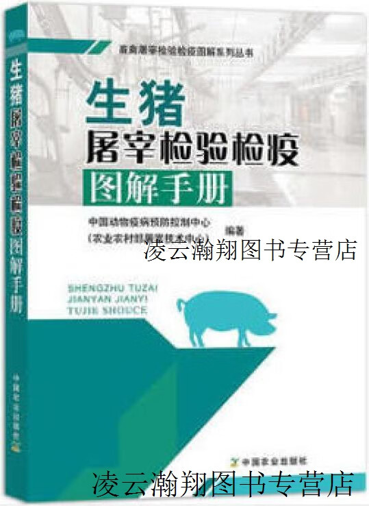 生猪屠宰检验检疫图解手册 中国动物疫病预防控制中心著 中国