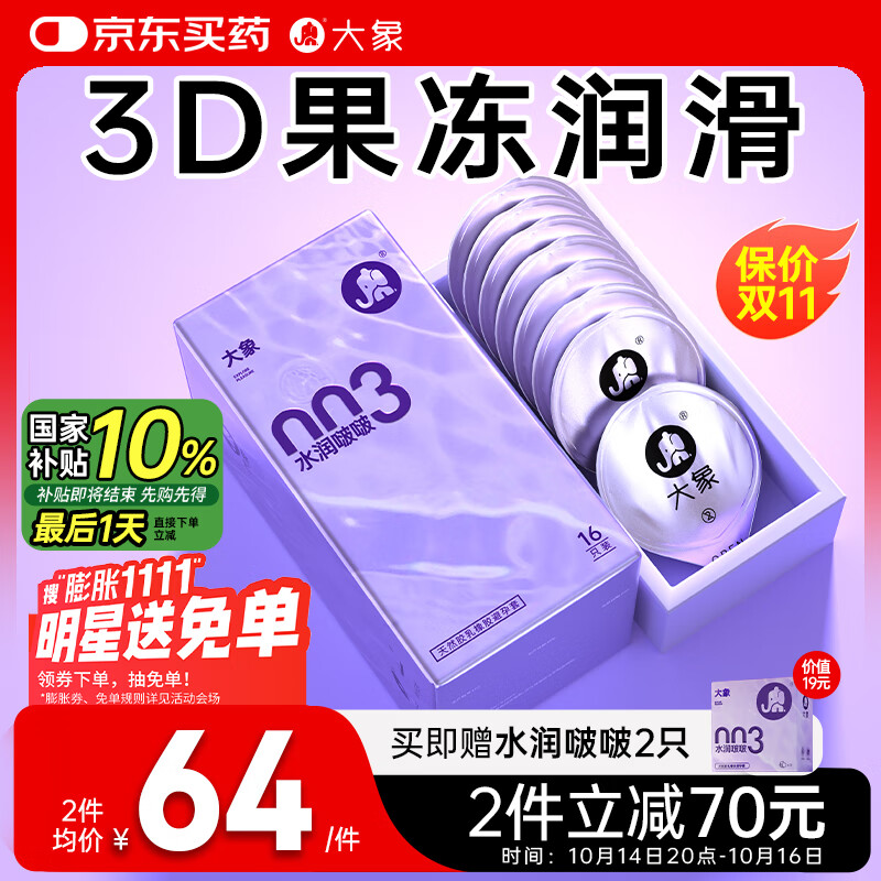 大象003超薄避孕套水润啵啵18只(含赠) 果冻玻尿酸安全套男女计生用品