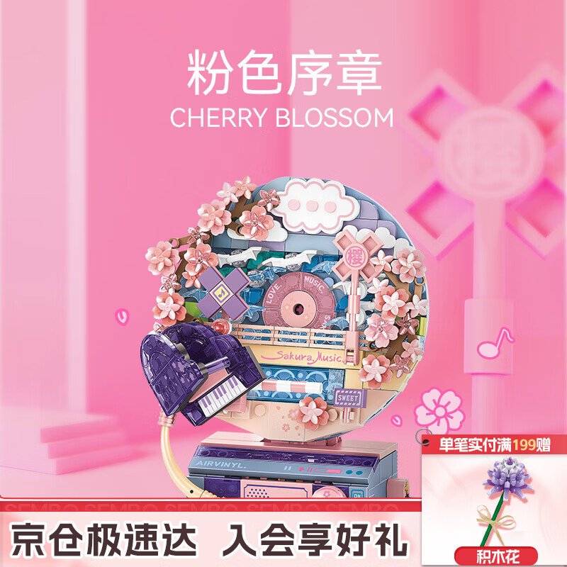 森宝积木花语旋音唱片机男生女生拼装玩具模型摆件男孩生日礼物611100