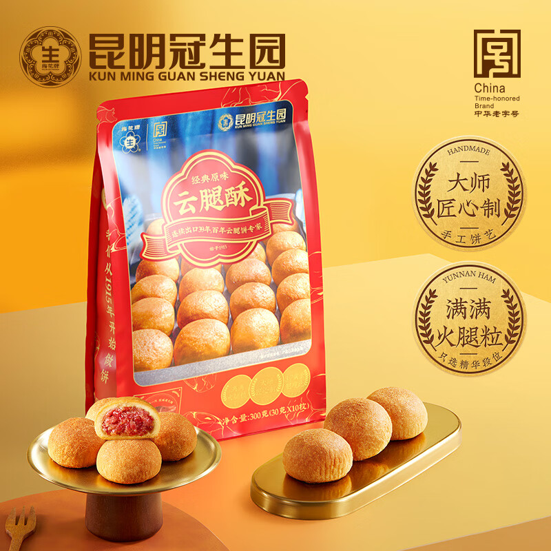 昆冠冠生园经典云腿酥礼袋300g滇式火腿月饼云南特产传统糕点云腿小饼