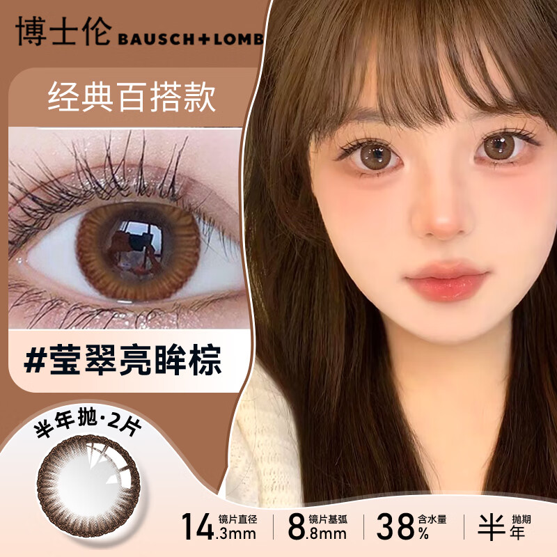 博士伦大直径美瞳半年抛2片装黑色扩瞳款近视隐形眼镜棕色官网正品旗舰 莹翠棕色-14.3mm【赠护理液+护理盒】 700度