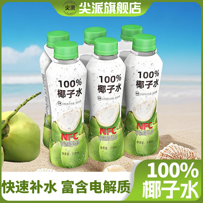 尖派100%椰子水纯NFC富含天然电解质孕妇补水0脂肪椰青果汁纯正椰汁水 【试饮装】100%椰子水350ml*6瓶
