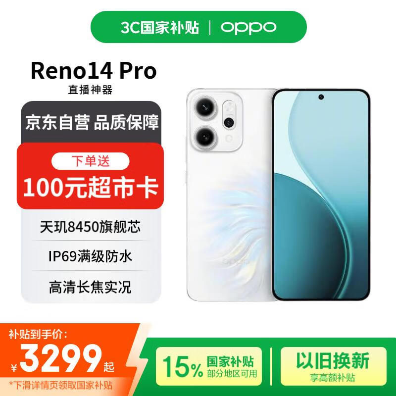 OPPO Reno14 Pro 12GB+512GB 人鱼姬 直播神器 5G智能 学生拍照 AI手机【赠话费券】国家补贴