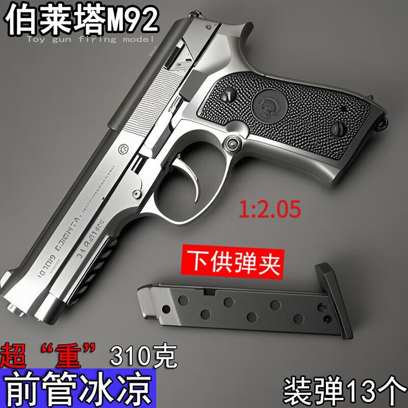 杰雅蒂童年伯莱塔M92下供1911柯尔特格洛克沙漠之鹰模型玩具回忆男孩礼 【310g】嘿色超大号M92伯莱塔(五 官方标配(一弹夹)