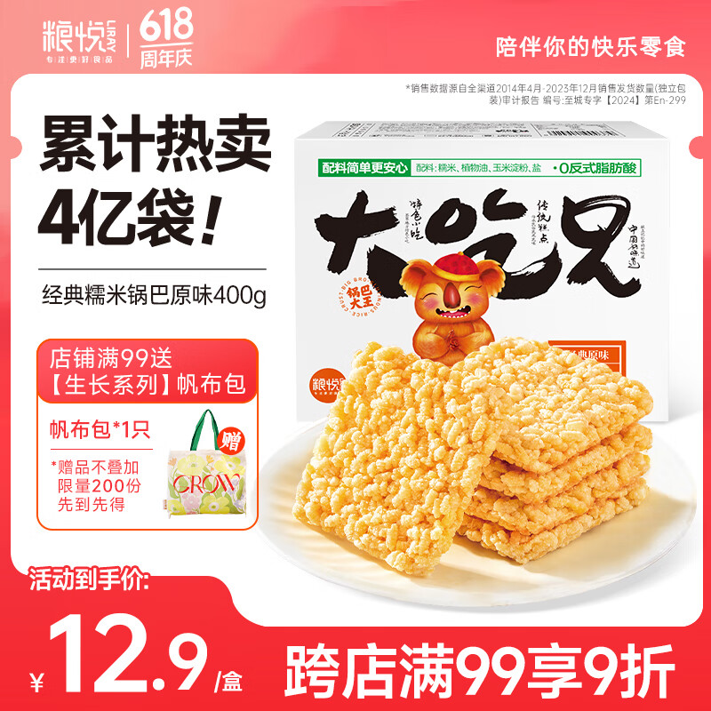 粮悦（LIRAY）大吃兄糯米锅巴原味400g  办公室休闲零食解馋饼干节日礼物送礼盒
