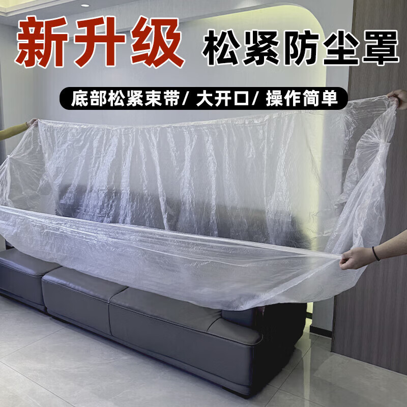 小潔匠選防塵罩一次性特大號(hào)罩家具松緊束口家具防塵罩家電防塵套床罩防灰 A3標(biāo)準(zhǔn)雙人沙發(fā)罩【適合180*100*80cm沙 【2只裝】