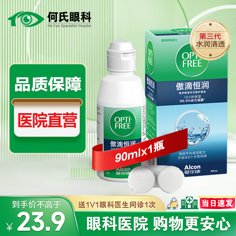 爱尔康医院直营 傲滴乐明隐形眼镜护理液美瞳彩色眼镜杀菌清洗保湿小瓶 傲滴恒润90ml*1（第三代）