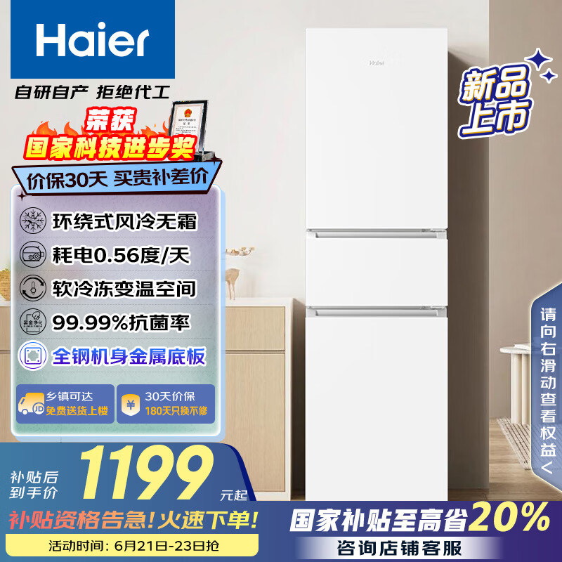海尔（Haier）217升风冷无霜三开门多门家用小冰箱小型宿舍租房一级能效节能BCD-217WGHC3E9S9(白)