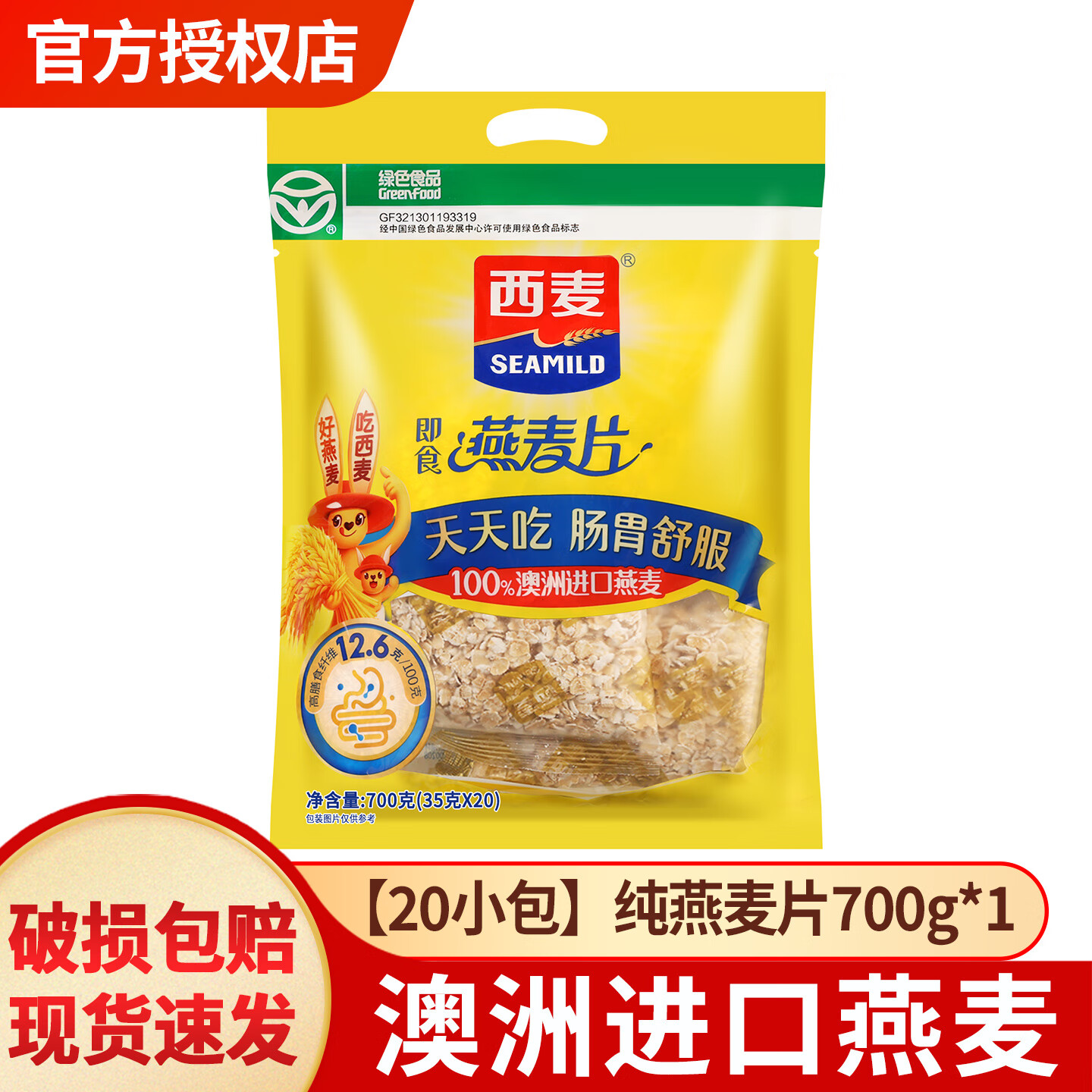西麦澳洲进口纯燕麦片独立包装无添加蔗糖高纤维免煮冲饮即食早餐麦片 【20小包】纯燕麦片700g*1袋
