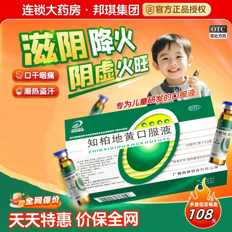 【3盒装】 知柏地黄口服液 10ml*12支/盒滋阴降火 阴虚火旺 耳鸣遗精 口干咽痛 小便短赤 3盒装【院线同款 儿童成人 小便短赤】