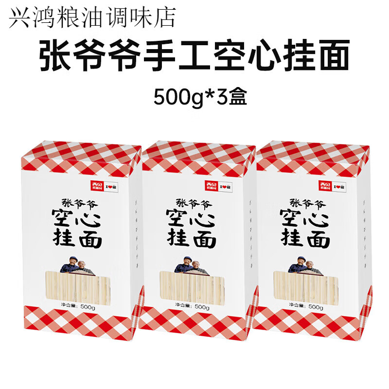 西貝莜面村張爺爺空心掛面500g 早餐面條主食湯面拌面 張爺爺空心掛面500g*3盒