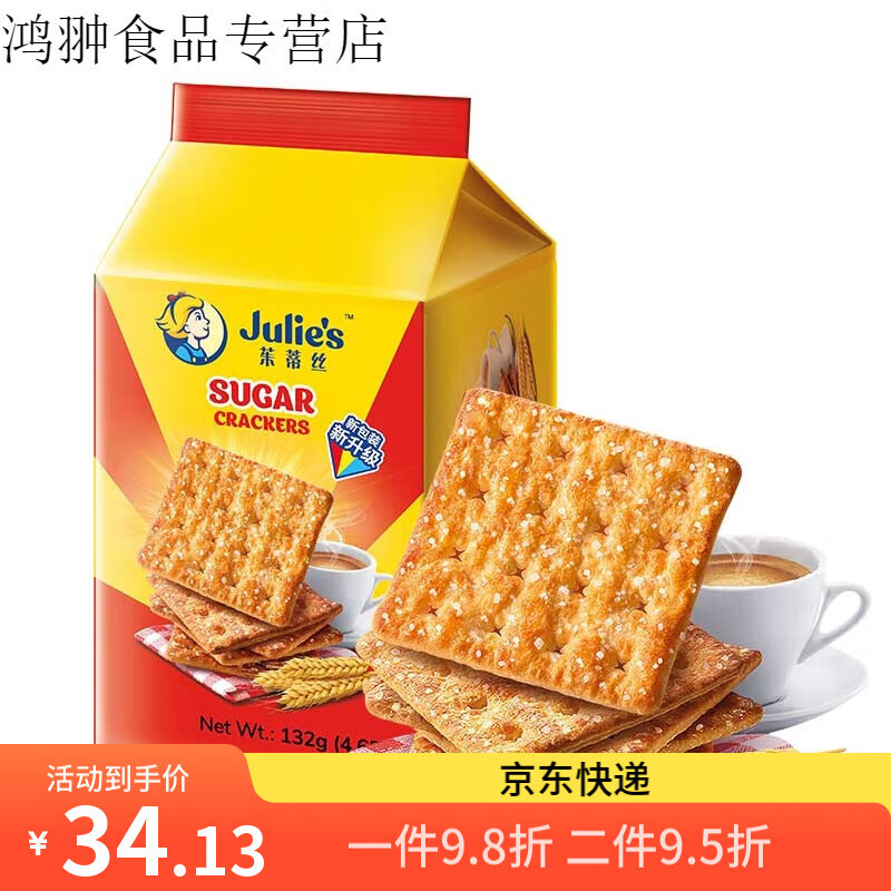茱蒂絲馬來(lái)西亞原裝進(jìn)口julies口口香老式蘇打餅干 口口香蘇打餅干 132g 2袋