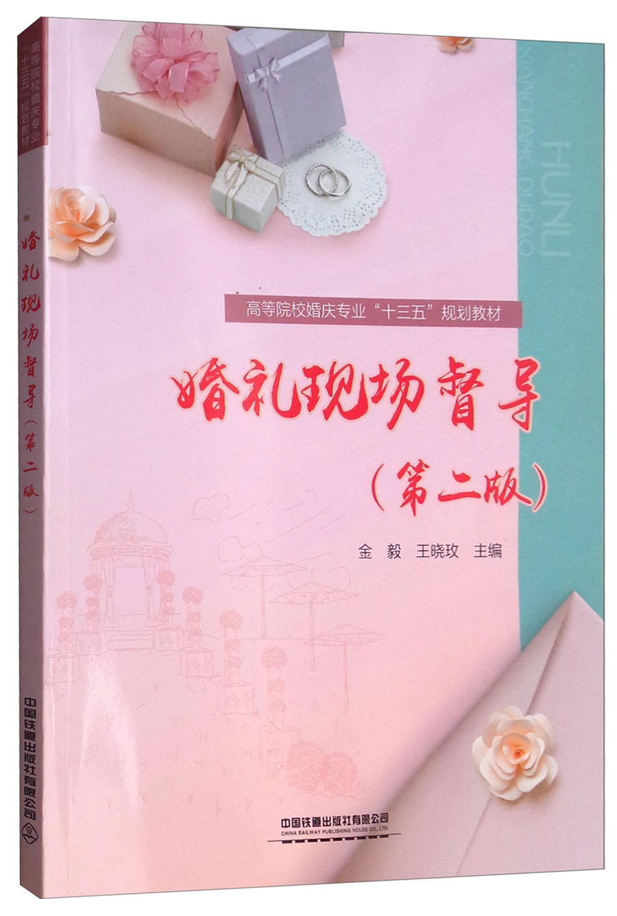 婚礼现场督导(第二版)