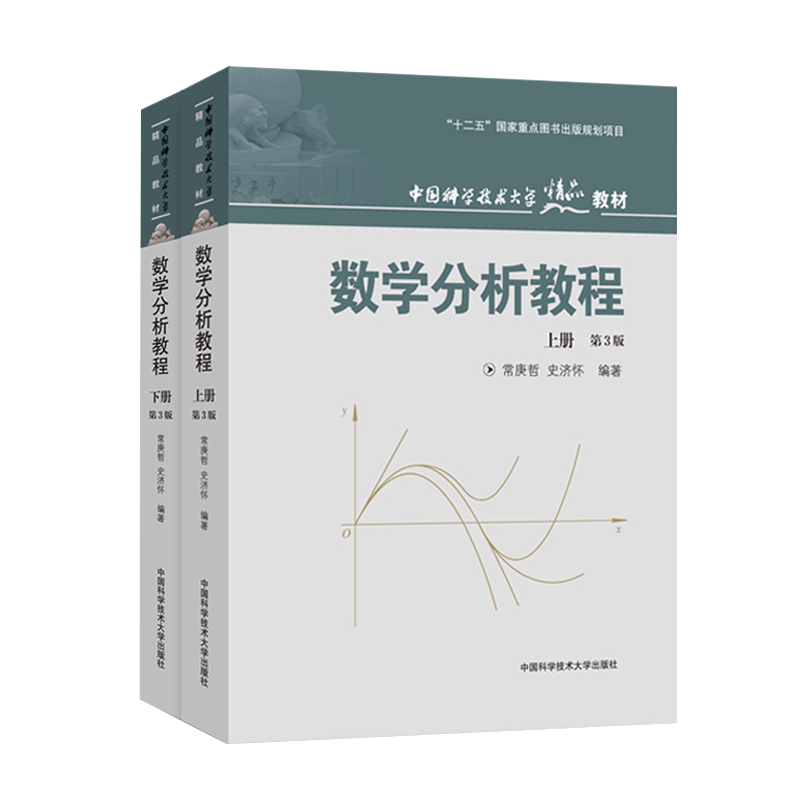 数学分析教程上下册第3版庚哲史济怀 中科大出版社
