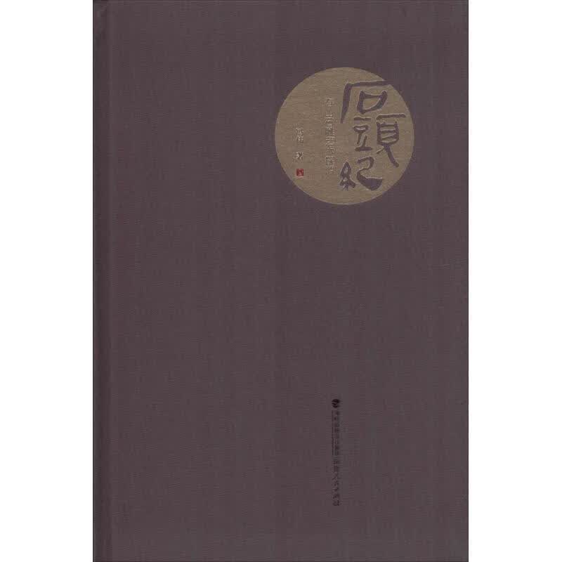 石头纪 寿山石雕艺术探源 冯伟 9787211078554