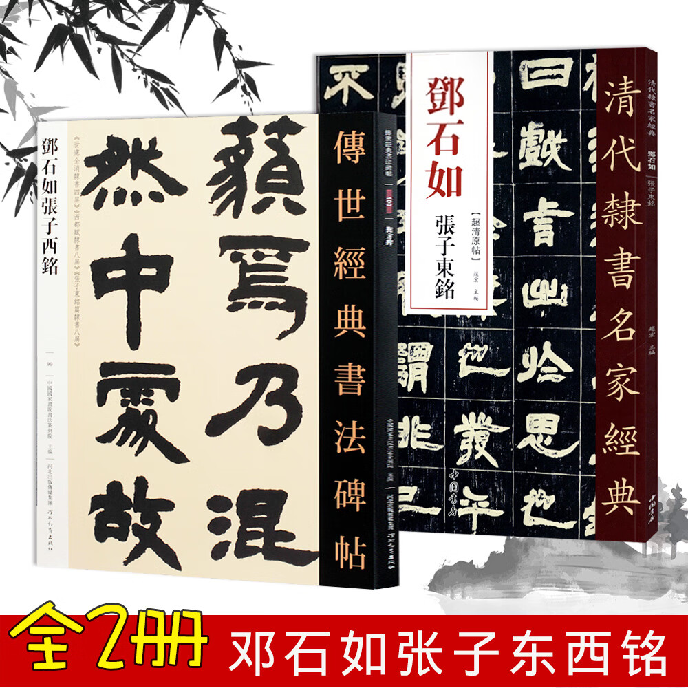 邓石如张子西铭 张子东铭 全2册 传世经典书法碑帖 释文旁注邓石如隶