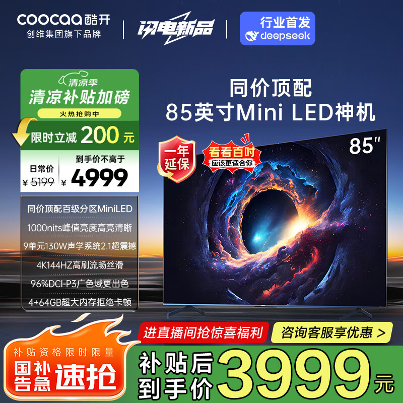 酷开创维Max85 85英寸电视 百级分区 1000nits 4+64GB 一级能效 deepseek 高刷游戏智能电视机85P60 P