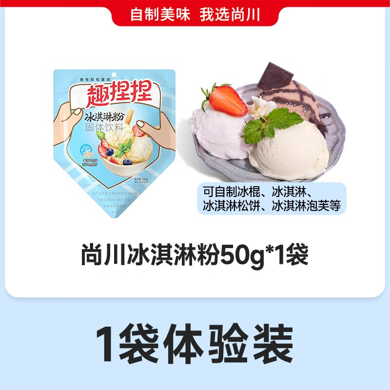 尚川捏捏袋冰淇淋粉家用自制兒童硬冰淇淋粉手工制作益生菌雪糕粉 高鈣配方冰淇淋粉50g*1袋