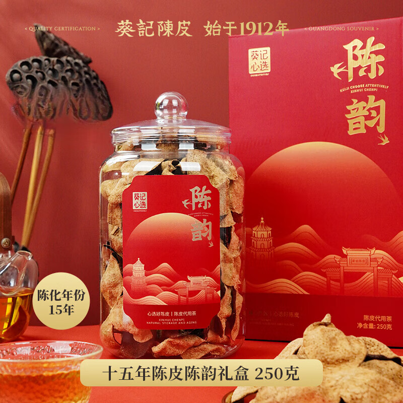 葵記新會(huì)老陳皮15年250克禮盒廣東老陳皮干 十五年陳韻禮盒250克