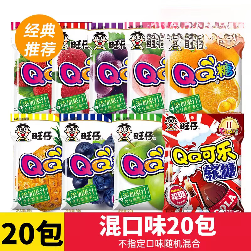 旺旺糖果旺仔QQ糖多口味组合休闲小零食软汁糖果儿童零食 QQ糖随机混合味20g*20包